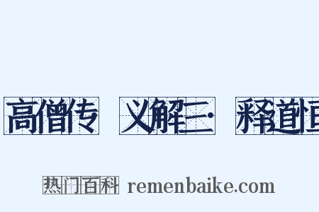 高僧传·义解三·释道恒是什么意思的图片